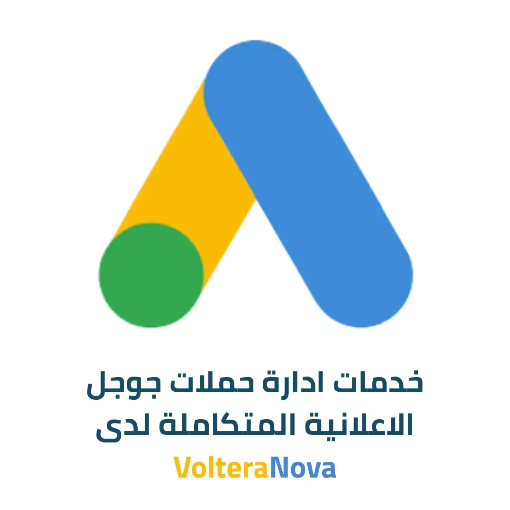 ادارة حملات جوجل الاعلانية